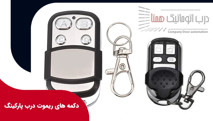 دکمه های ریموت درب پارکینگ