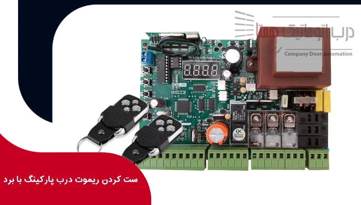 ست كردن ريموت درب پاركينگ با برد