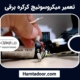 تعمیر میکروسوئیچ کرکره برقی