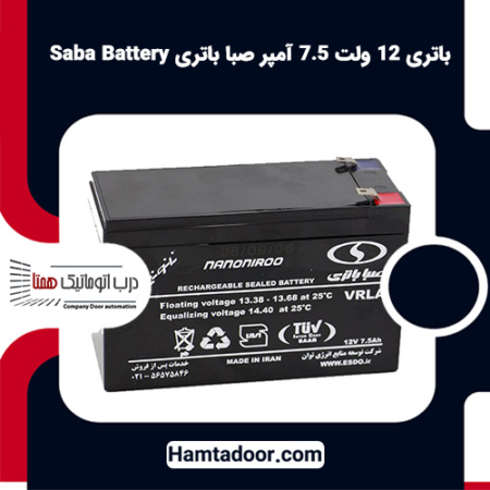 باتری 12 ولت 7.5 آمپر صبا باتری Saba Battery