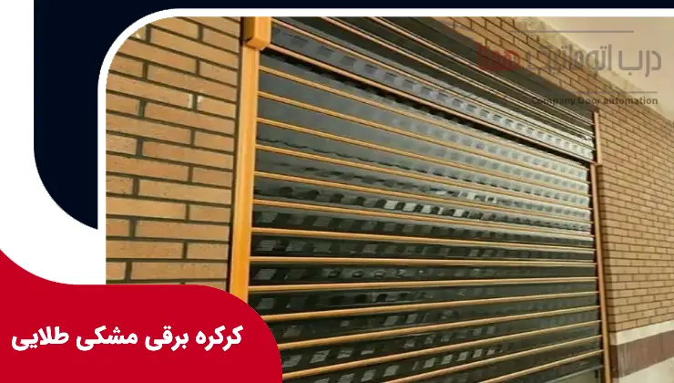 کرکره برقی مشکی طلایی