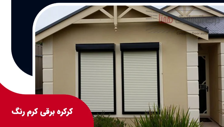 کرکره برقی کرم رنگ