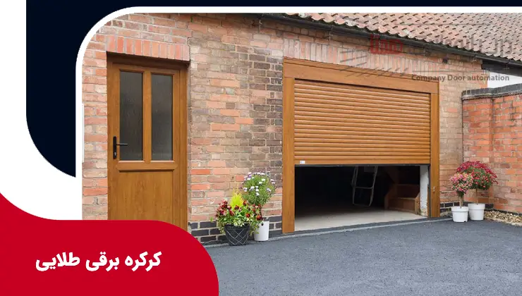 کرکره برقی طلایی