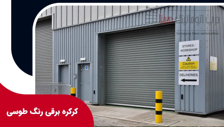 کرکره برقی رنگ طوسی