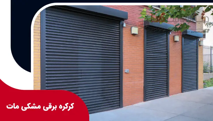کرکره برقی مشکی مات