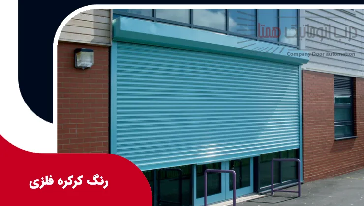 رنگ کرکره فلزی