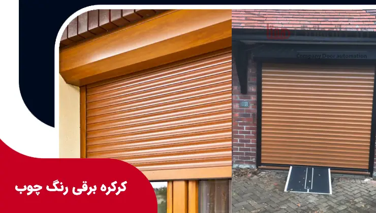 کرکره برقی رنگ چوب