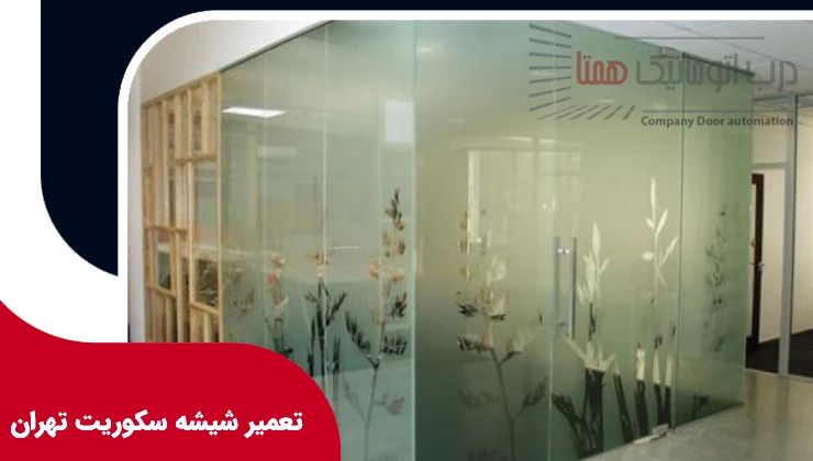 تعمیر شیشه سکوریت تهران