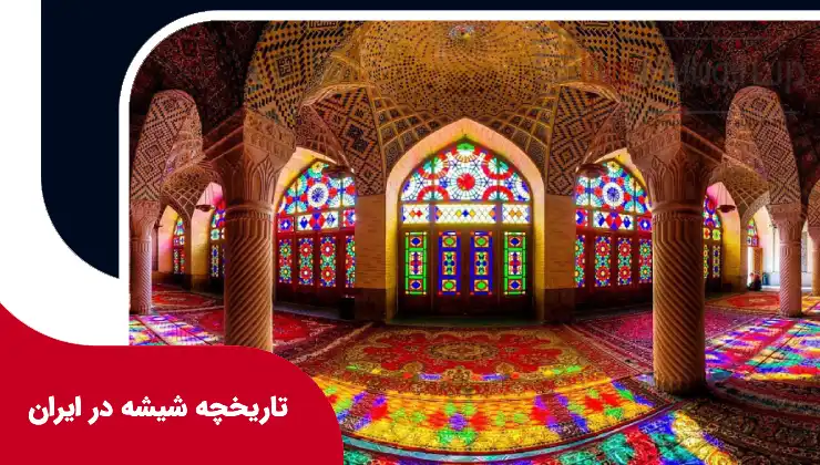 تاریخچه شیشه در ایران