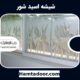 شیشه اسید شور | کاربرد شیشه اسید شور | 0 تا 100 شیشه های اسید شور