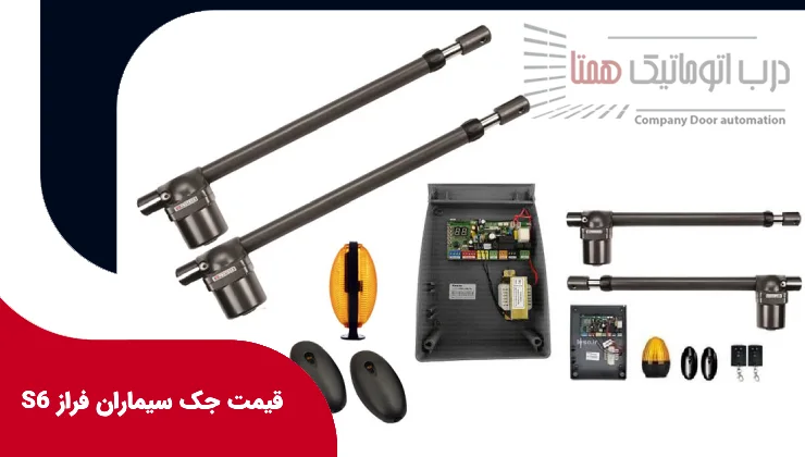 قیمت جک سیماران فراز S6