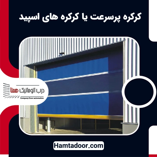 کرکره پرسرعت یا کرکره های اسپید | کرکره اتوماتیک سرعتی | قیمت کرکره سریع