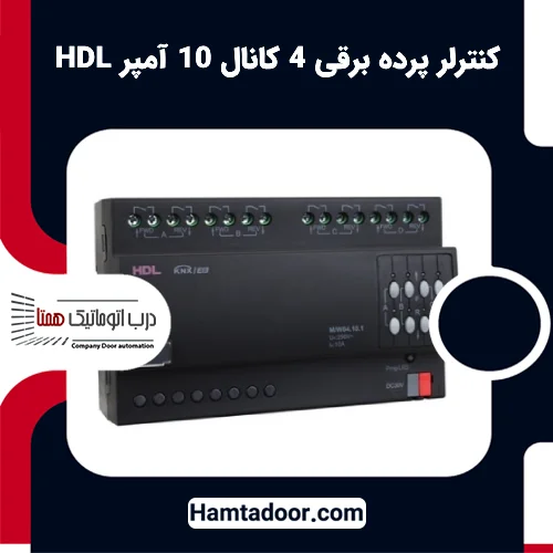 کنترلر پرده برقی 4 کانال 10 آمپر HDL | کنترلر پرده برقی HDL تحت پروتکل KNX