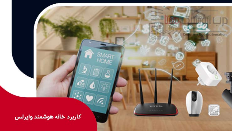 کاربرد خانه هوشمند وایرلس