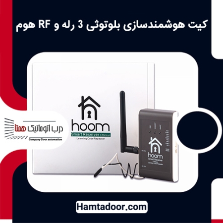 کیت هوشمندسازی بلوتوثی 3 رله و RF هوم