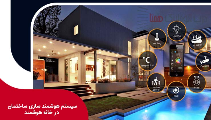 سیستم هوشمند سازی ساختمان در خانه هوشمند