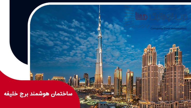 ساختمان هوشمند برج خلیفه