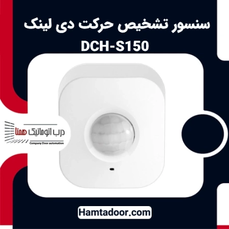 سنسور تشخیص حرکت دی لینک DCH-S150