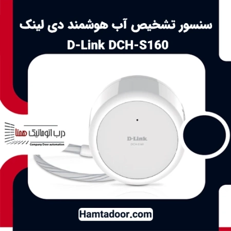 سنسور تشخیص آب هوشمند دی لینک D-Link DCH-S160 Wi-Fi Water Sensor