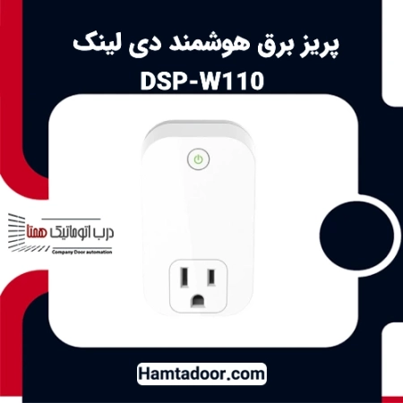پریز برق هوشمند دی لینک DSP-W110