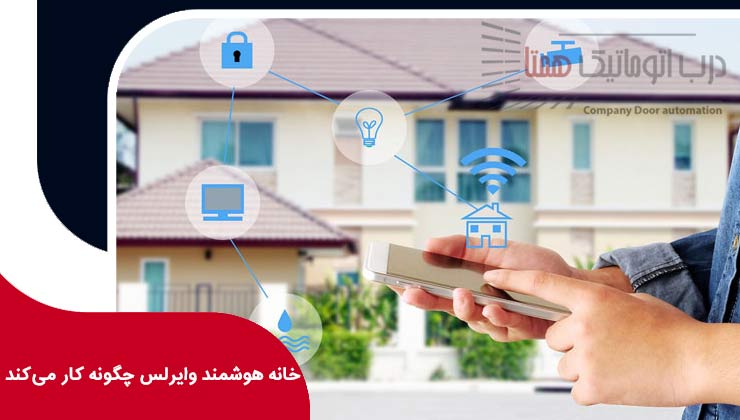 ‎خانه هوشمند وایرلس چگونه کار می‌کند