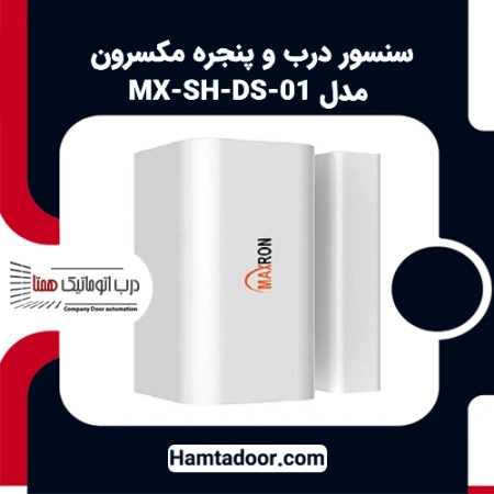 سنسور درب و پنجره مکسرون مدل MX-SH-DS-01