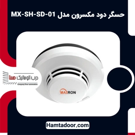 حسگر دود مکسرون مدل MX-SH-SD-01