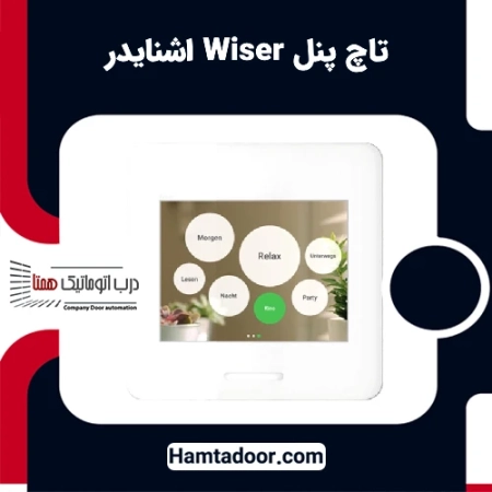 تاچ پنل Wiser اشنایدر | خرید و قیمت تاچ پنل Wiser اشنایدر