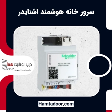 سرور خانه هوشمند اشنایدر | خرید سرور خانه هوشمند اشنایدر
