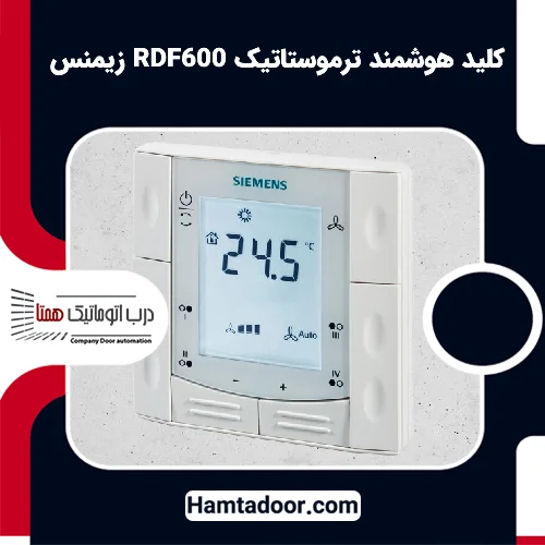 کلید هوشمند ترموستاتیک RDF600 زیمنس |ترموستات دیجیتال زیمنس مدل RDF 600
