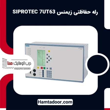 رله حفاظتی زیمنس SIPROTEC 7UT63