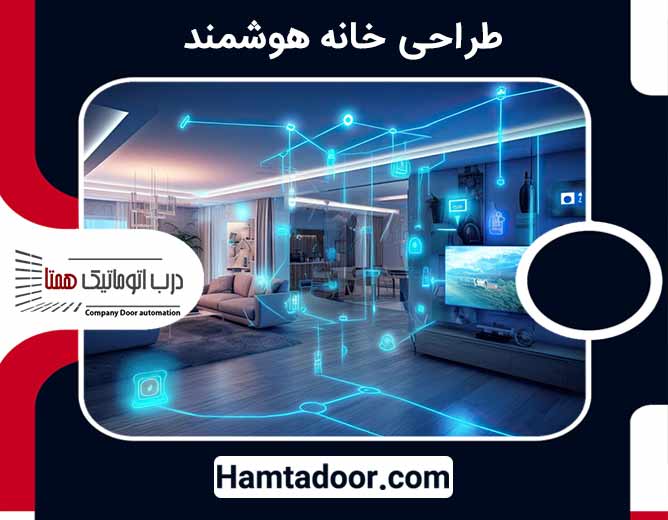 طراحی خانه هوشمند