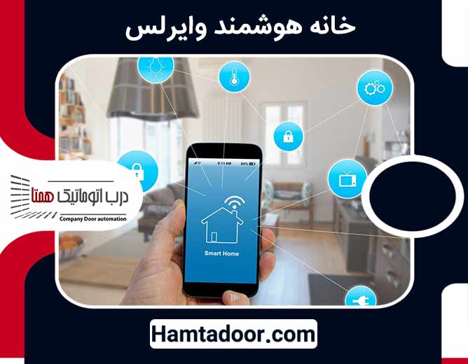 خانه هوشمند وایرلس