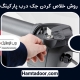 روش خلاص کردن جک درب پارکینگ