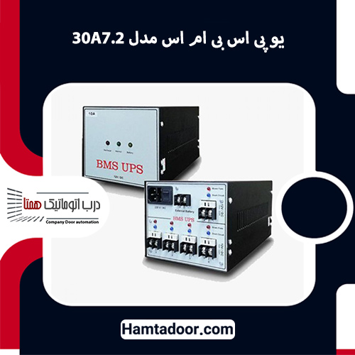 یو پی اس بی ام اس مدل 30A7.2
