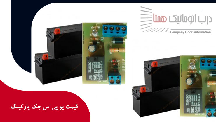 قیمت یو پی اس جک پارکینگ