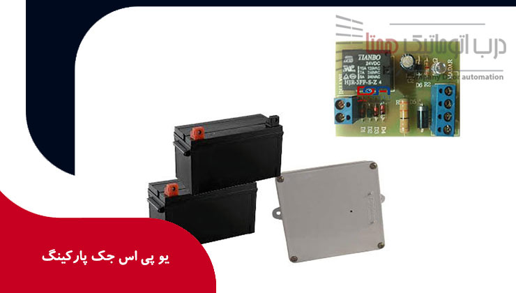 یو پی اس جک پارکینگ