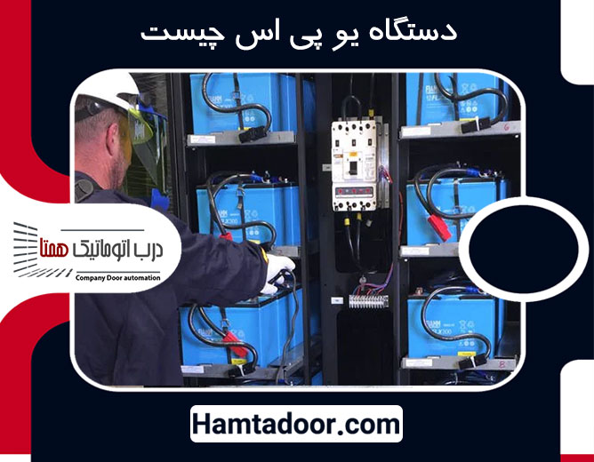 دستگاه یو پی اس چیست