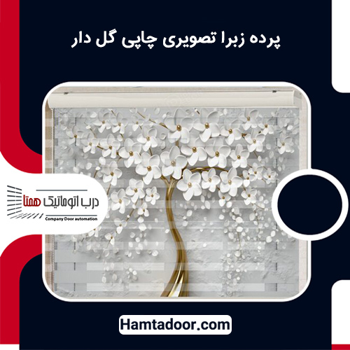 پرده زبرا تصویری چاپی گل دار