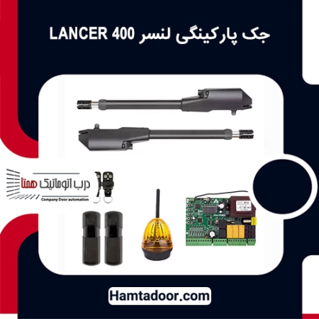 جک پارکینگی لنسر LANCER 400