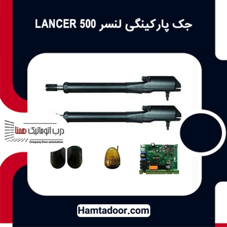 جک پارکینگی لنسر LANCER 500