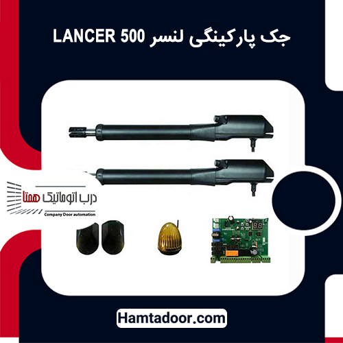 جک پارکینگی لنسر LANCER 500