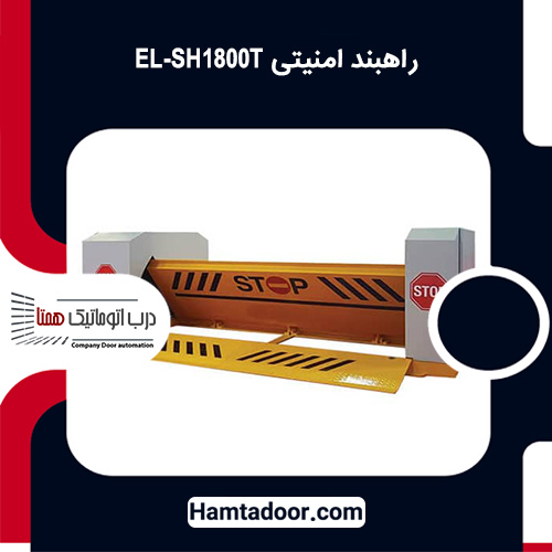 راهبند امنیتی EL-SH1800T