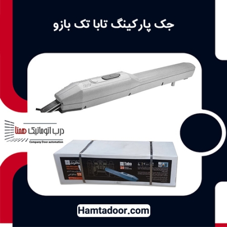 جک پارکینگ تابا تک بازو