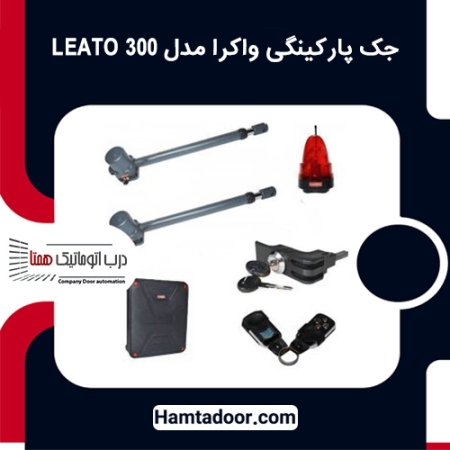 جک پارکینگی واکرا مدل LEATO 300