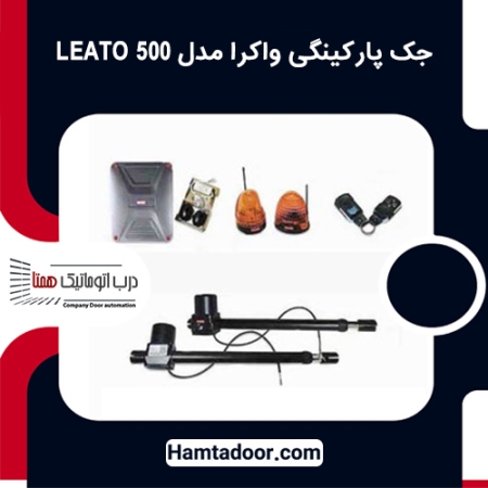 جک پارکینگی واکرا مدل LEATO 500