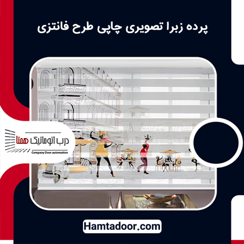 پرده زبرا تصویری چاپی طرح فانتزی