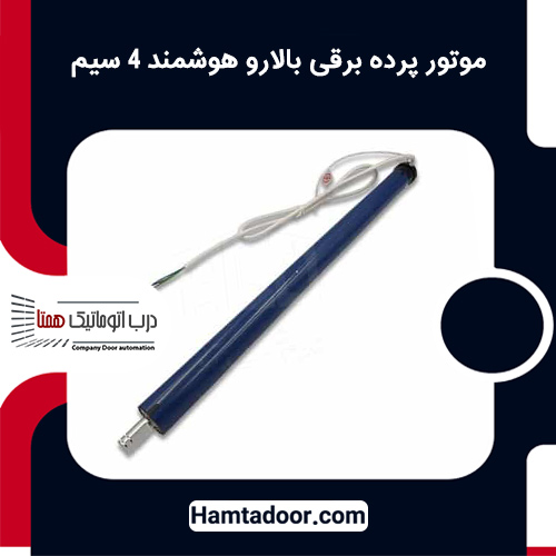 موتور پرده برقی بالارو هوشمند 4 سیم