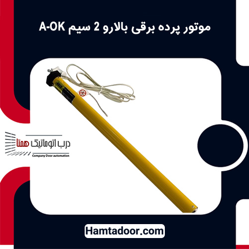 موتور پرده برقی بالارو 2 سیم A-OK