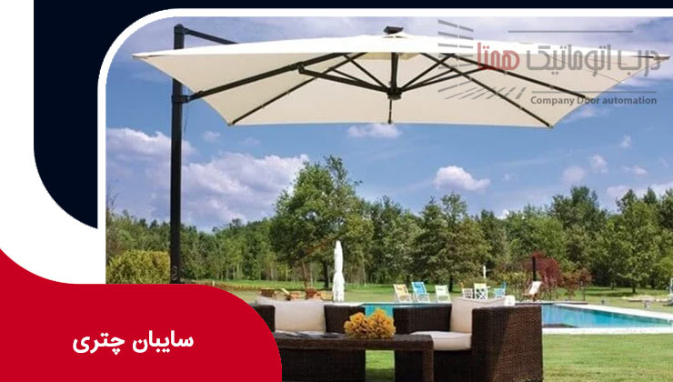 سایبان چتری